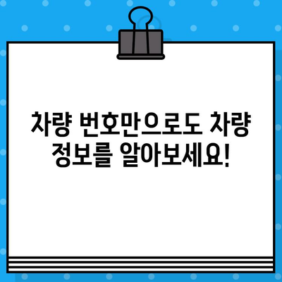 차량 번호와 차대번호로 차량 정보 찾기| 간편 검색 가이드 | 차량 조회, 자동차 정보, 차량 번호 조회