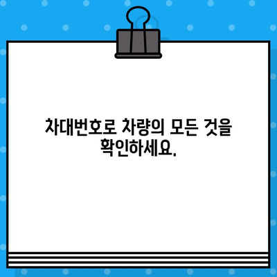 차량 번호와 차대번호로 차량 정보 찾기| 간편 검색 가이드 | 차량 조회, 자동차 정보, 차량 번호 조회