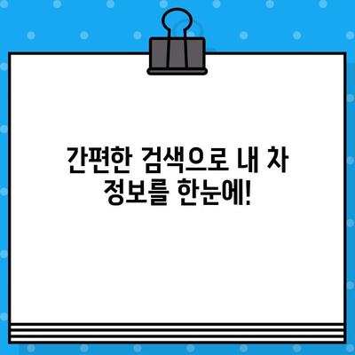 차량 번호와 차대번호로 차량 정보 찾기| 간편 검색 가이드 | 차량 조회, 자동차 정보, 차량 번호 조회