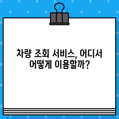 차량 번호와 차대번호로 차량 정보 찾기| 간편 검색 가이드 | 차량 조회, 자동차 정보, 차량 번호 조회