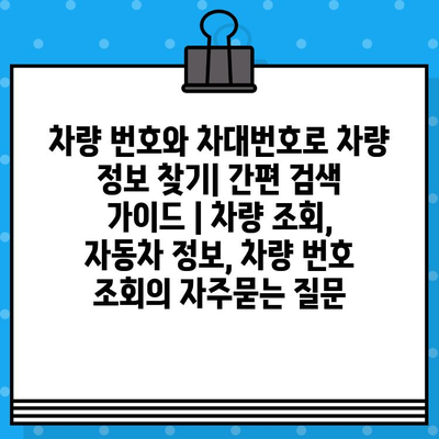 차량 번호와 차대번호로 차량 정보 찾기| 간편 검색 가이드 | 차량 조회, 자동차 정보, 차량 번호 조회