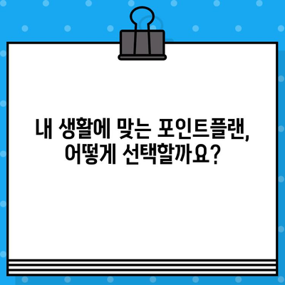 신한카드 설계사 포인트플랜 발급 & 지원 혜택 완벽 가이드 | 포인트 적립, 사용, 혜택, 발급 방법