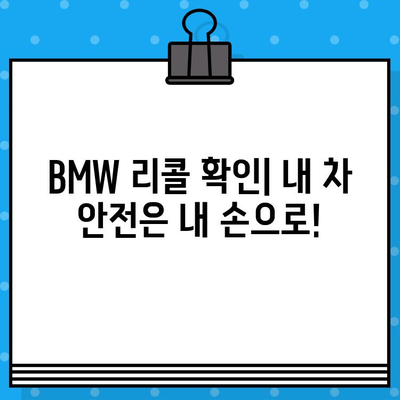 BMW 리콜 확인| 차대번호로 내 차량 안전 점검하기 | 리콜 정보, 안전 점검, 차대번호 조회