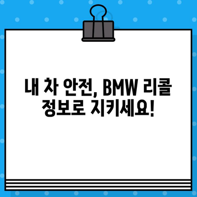 BMW 리콜 확인| 차대번호로 내 차량 안전 점검하기 | 리콜 정보, 안전 점검, 차대번호 조회