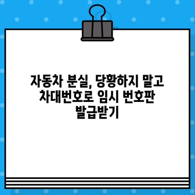 자동차 분실 시 차대번호로 임시 번호판 발급받는 방법 | 자동차 분실, 임시 번호판, 차대번호, 절차