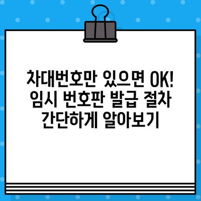 자동차 분실 시 차대번호로 임시 번호판 발급받는 방법 | 자동차 분실, 임시 번호판, 차대번호, 절차