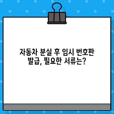 자동차 분실 시 차대번호로 임시 번호판 발급받는 방법 | 자동차 분실, 임시 번호판, 차대번호, 절차