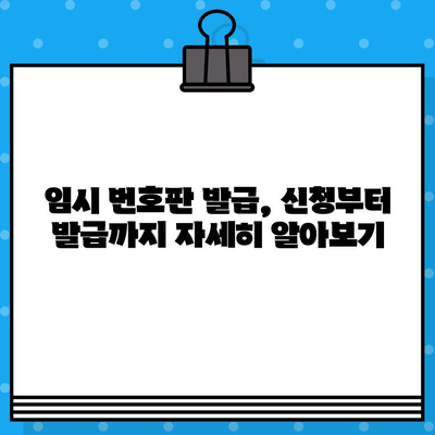 자동차 분실 시 차대번호로 임시 번호판 발급받는 방법 | 자동차 분실, 임시 번호판, 차대번호, 절차