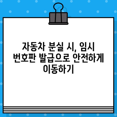 자동차 분실 시 차대번호로 임시 번호판 발급받는 방법 | 자동차 분실, 임시 번호판, 차대번호, 절차