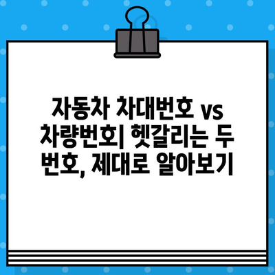 자동차 차대번호 vs 차량번호| 헷갈리는 두 번호, 제대로 알아보기 | 차량 정보, 차량 등록, 차대번호, 차량번호