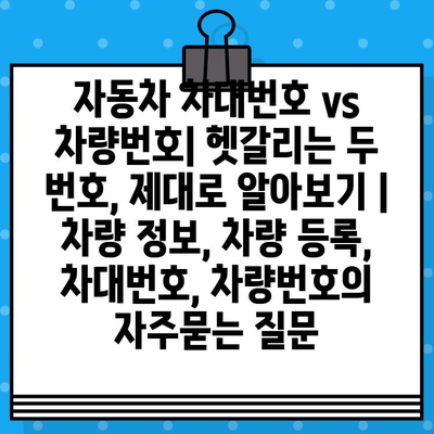 자동차 차대번호 vs 차량번호| 헷갈리는 두 번호, 제대로 알아보기 | 차량 정보, 차량 등록, 차대번호, 차량번호