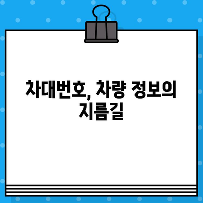 차량 정보의 모든 것| 차대번호로 알아보는 위치, 조회, 부품 정보 | 차량 정보, 차대번호 조회, 부품 검색