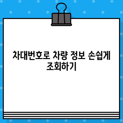 차량 정보의 모든 것| 차대번호로 알아보는 위치, 조회, 부품 정보 | 차량 정보, 차대번호 조회, 부품 검색