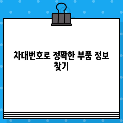 차량 정보의 모든 것| 차대번호로 알아보는 위치, 조회, 부품 정보 | 차량 정보, 차대번호 조회, 부품 검색