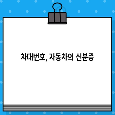 차량 정보의 모든 것| 차대번호로 알아보는 위치, 조회, 부품 정보 | 차량 정보, 차대번호 조회, 부품 검색