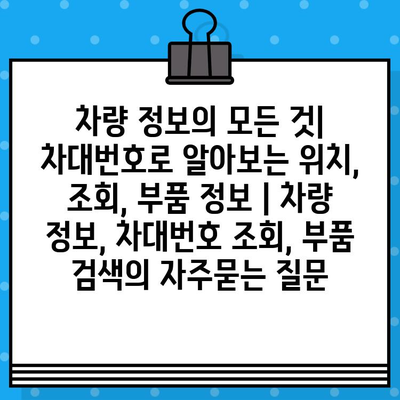 차량 정보의 모든 것| 차대번호로 알아보는 위치, 조회, 부품 정보 | 차량 정보, 차대번호 조회, 부품 검색