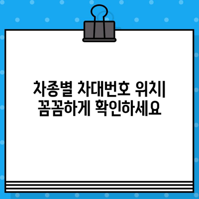 차량 식별의 핵심, 차대번호 위치 찾는 방법| 모든 차종별 상세 가이드 | 차대번호, 차량 정보, 자동차