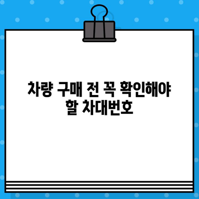 차량 식별의 핵심, 차대번호 위치 찾는 방법| 모든 차종별 상세 가이드 | 차대번호, 차량 정보, 자동차