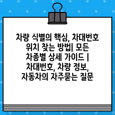 차량 식별의 핵심, 차대번호 위치 찾는 방법| 모든 차종별 상세 가이드 | 차대번호, 차량 정보, 자동차