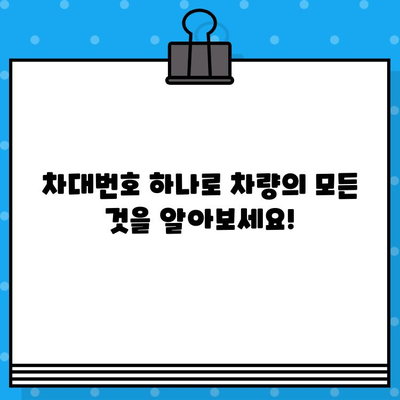 차대번호로 차량 검사하기| 신뢰할 수 있는 평가 및 정보 확인 가이드 | 자동차 검사, 차량 정보, 차대번호 조회, 신뢰성