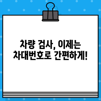 차대번호로 차량 검사하기| 신뢰할 수 있는 평가 및 정보 확인 가이드 | 자동차 검사, 차량 정보, 차대번호 조회, 신뢰성