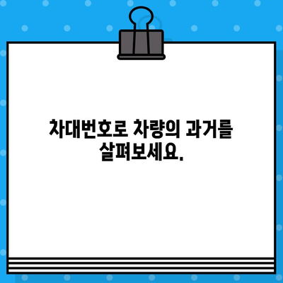 차대번호로 차량 검사하기| 신뢰할 수 있는 평가 및 정보 확인 가이드 | 자동차 검사, 차량 정보, 차대번호 조회, 신뢰성