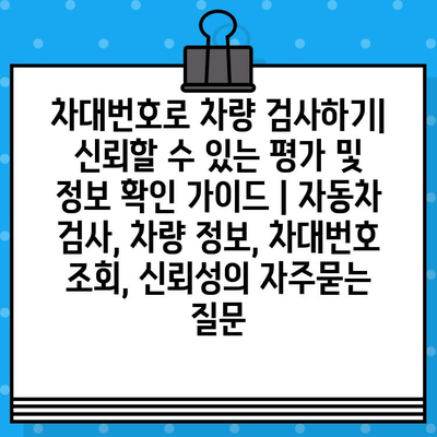 차대번호로 차량 검사하기| 신뢰할 수 있는 평가 및 정보 확인 가이드 | 자동차 검사, 차량 정보, 차대번호 조회, 신뢰성