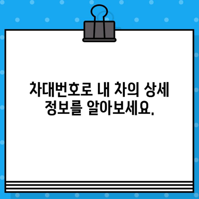 차량 정보 한눈에 파악! 차대번호로 알 수 있는 모든 것 | 차량 정보 확인, 차대번호 조회, 자동차 정보