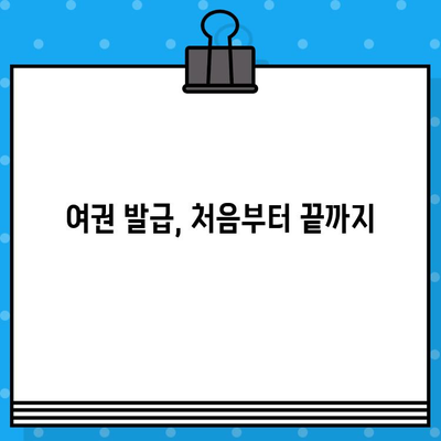 여권 발급 완벽 가이드| 준비물, 비용, 절차, 주의사항까지! | 여권 신청, 여권 발급, 여권 재발급, 여권갱신