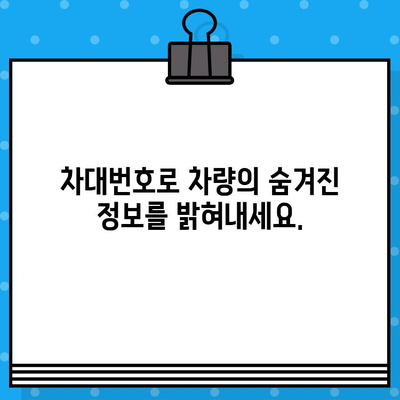 차량 정보 한눈에 파악! 차대번호로 알 수 있는 모든 것 | 차량 정보 확인, 차대번호 조회, 자동차 정보