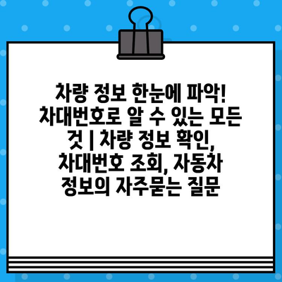 차량 정보 한눈에 파악! 차대번호로 알 수 있는 모든 것 | 차량 정보 확인, 차대번호 조회, 자동차 정보