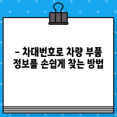 차량 부품 조회| 차대번호 활용 & 주의 사항 완벽 가이드 | 자동차 부품, 정비, 온라인 조회, 차량 정보