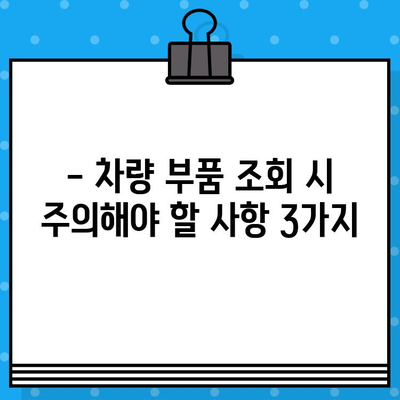 차량 부품 조회| 차대번호 활용 & 주의 사항 완벽 가이드 | 자동차 부품, 정비, 온라인 조회, 차량 정보