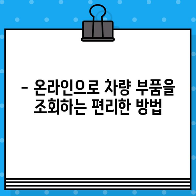 차량 부품 조회| 차대번호 활용 & 주의 사항 완벽 가이드 | 자동차 부품, 정비, 온라인 조회, 차량 정보