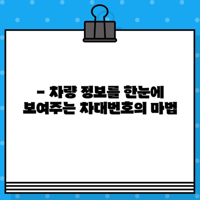 차량 부품 조회| 차대번호 활용 & 주의 사항 완벽 가이드 | 자동차 부품, 정비, 온라인 조회, 차량 정보