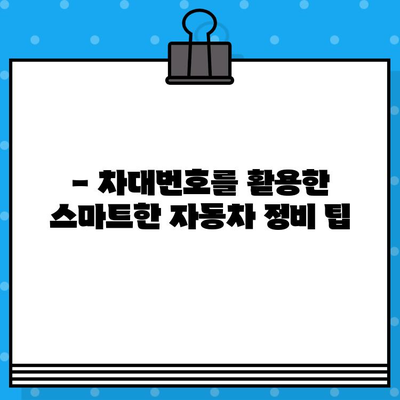 차량 부품 조회| 차대번호 활용 & 주의 사항 완벽 가이드 | 자동차 부품, 정비, 온라인 조회, 차량 정보