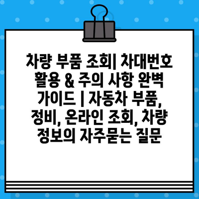 차량 부품 조회| 차대번호 활용 & 주의 사항 완벽 가이드 | 자동차 부품, 정비, 온라인 조회, 차량 정보