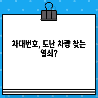 자동차 분실 도난, 차대번호로 찾을 수 있을까요? | 도난 차량 신고, 보험 처리, 차량 추적