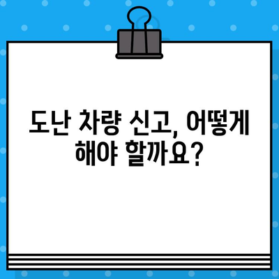 자동차 분실 도난, 차대번호로 찾을 수 있을까요? | 도난 차량 신고, 보험 처리, 차량 추적