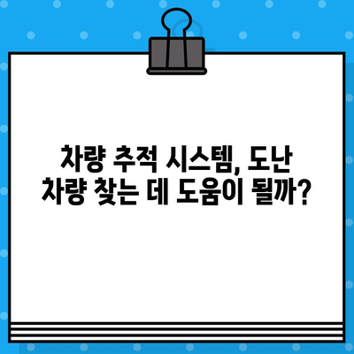 자동차 분실 도난, 차대번호로 찾을 수 있을까요? | 도난 차량 신고, 보험 처리, 차량 추적