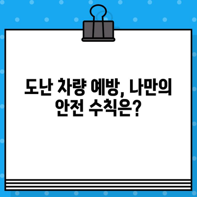 자동차 분실 도난, 차대번호로 찾을 수 있을까요? | 도난 차량 신고, 보험 처리, 차량 추적