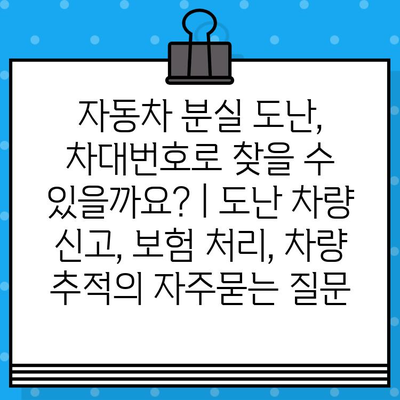 자동차 분실 도난, 차대번호로 찾을 수 있을까요? | 도난 차량 신고, 보험 처리, 차량 추적