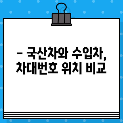 국산차 vs 수입차, 차대번호 위치는 어떻게 다를까요? | 차대번호 찾는 방법, 차량 정보 확인