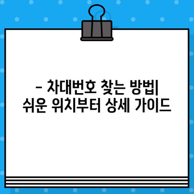 국산차 vs 수입차, 차대번호 위치는 어떻게 다를까요? | 차대번호 찾는 방법, 차량 정보 확인