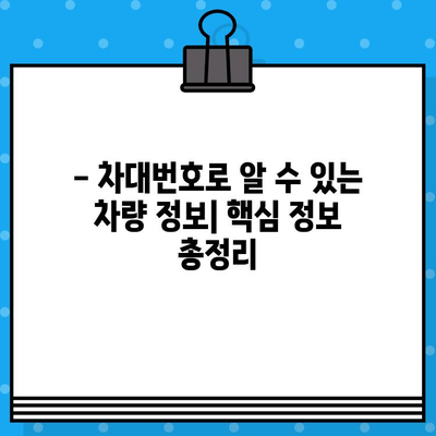 국산차 vs 수입차, 차대번호 위치는 어떻게 다를까요? | 차대번호 찾는 방법, 차량 정보 확인