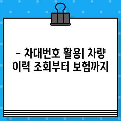 국산차 vs 수입차, 차대번호 위치는 어떻게 다를까요? | 차대번호 찾는 방법, 차량 정보 확인