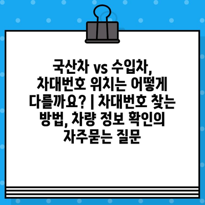 국산차 vs 수입차, 차대번호 위치는 어떻게 다를까요? | 차대번호 찾는 방법, 차량 정보 확인