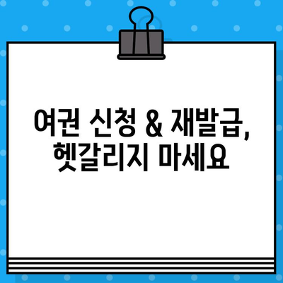 여권 발급 완벽 가이드| 준비물, 비용, 절차, 주의사항까지! | 여권 신청, 여권 발급, 여권 재발급, 여권갱신