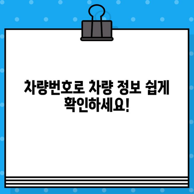 차량번호와 차대번호로 차량 정보 알아내는 방법 | 자동차 정보 조회, 차량 조회, 차량번호 조회, 차대번호 조회