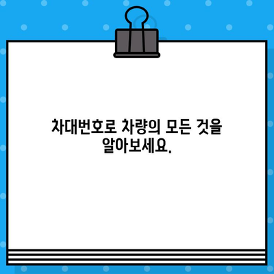 차량번호와 차대번호로 차량 정보 알아내는 방법 | 자동차 정보 조회, 차량 조회, 차량번호 조회, 차대번호 조회